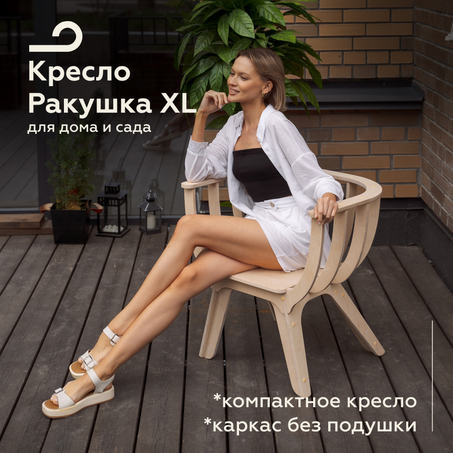 Садовое кресло Ракушка XL МЯГКАЯ ПОСАДКА для отдыха на даче без покрытия, шлифованный