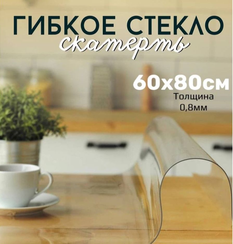 

Скатерть клеенка - гибкое стекло 60x80 см, Прозрачный, 60x80gladkaya08mmпрозрачный