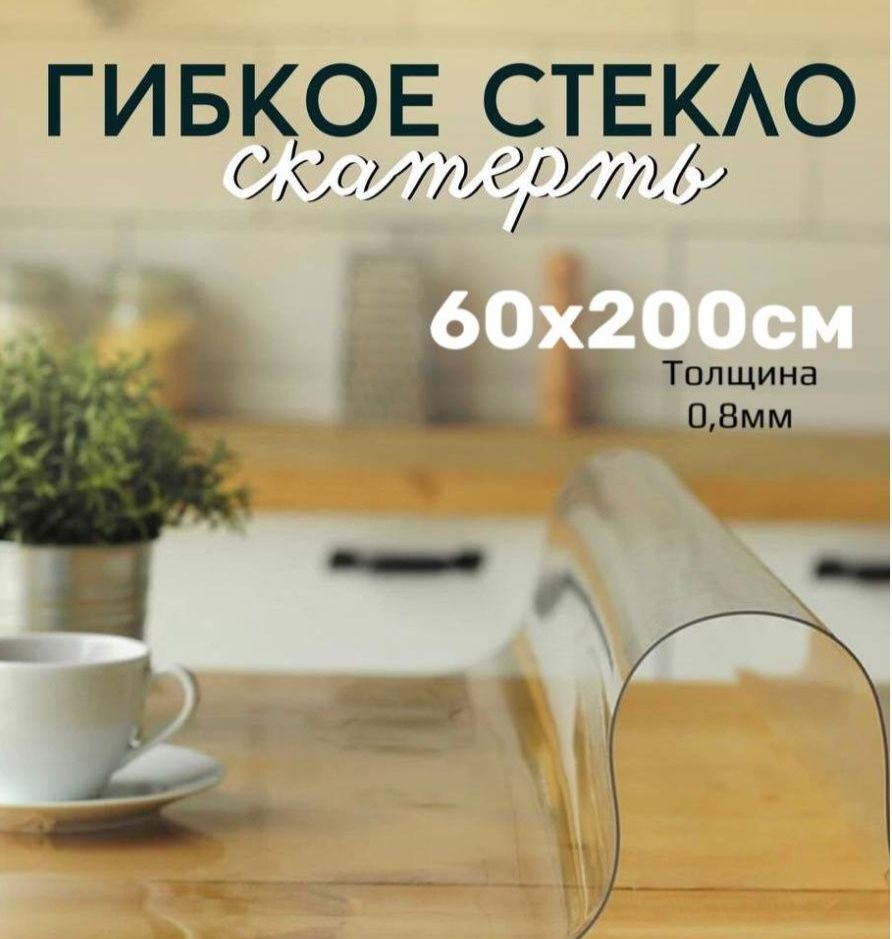 Скатерть клеенка - гибкое стекло 60x200 см