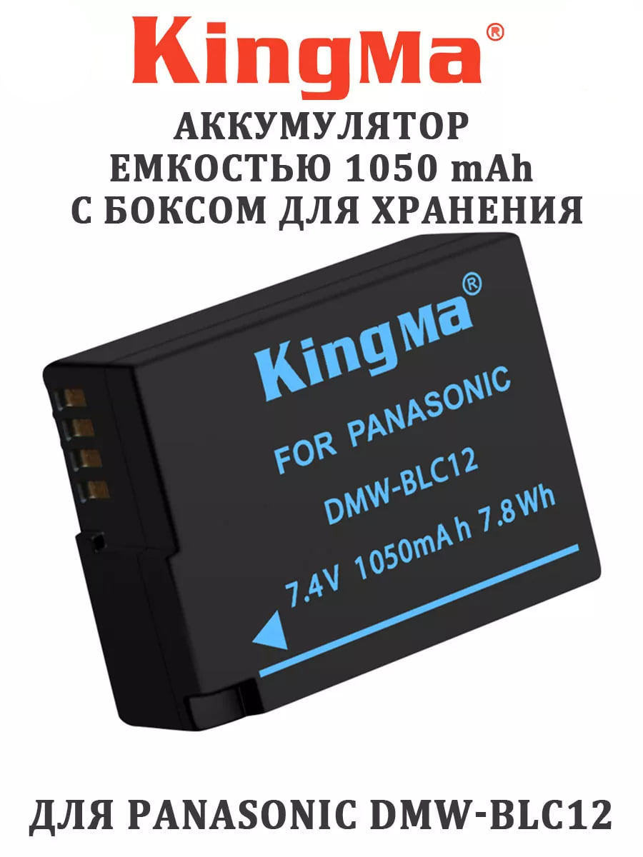 

Аккумулятор для видеокамеры KingMa DMW-BLC12 1050 мА/ч, DMW-BLC12