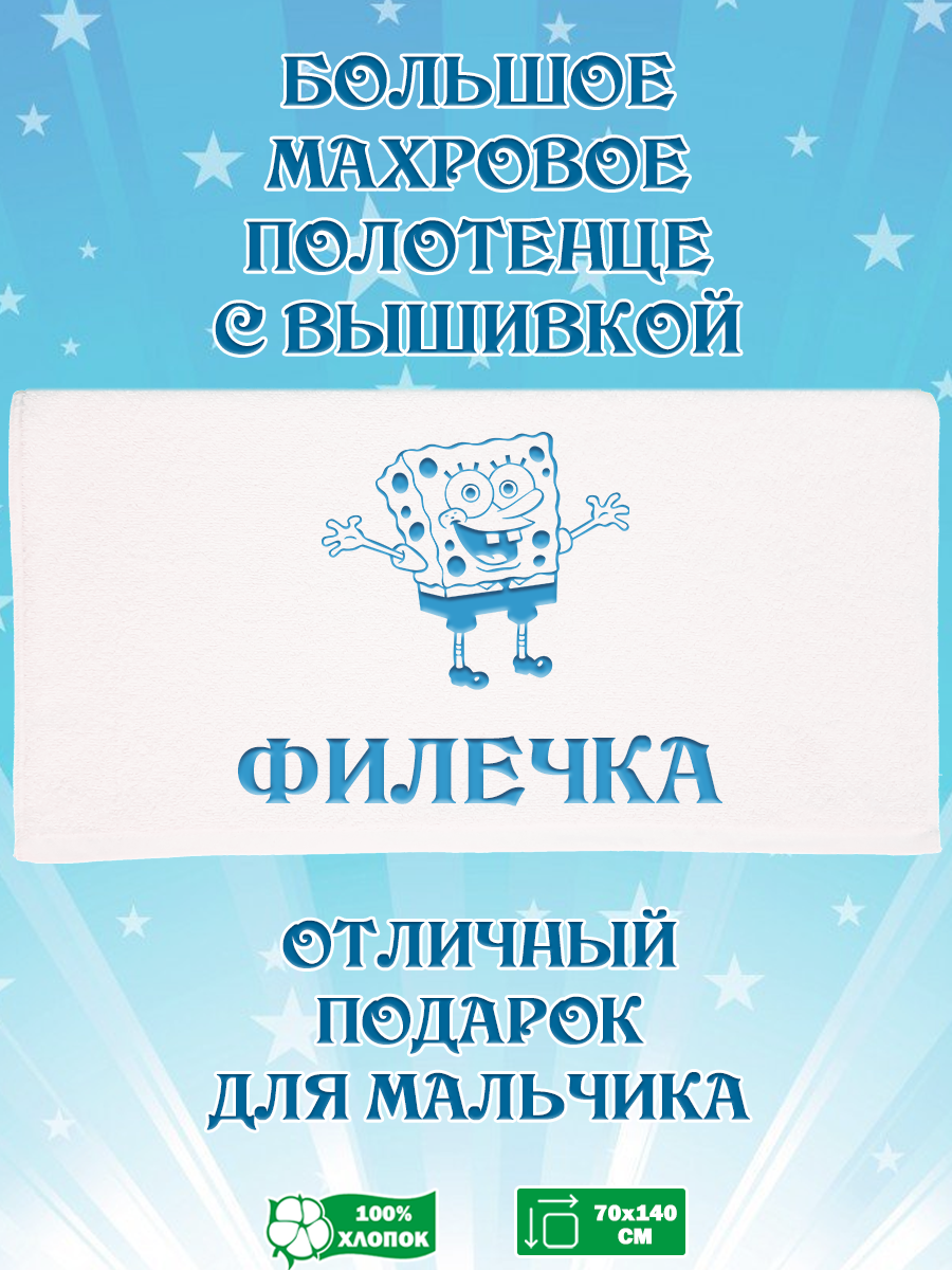 

Полотенце махровое XALAT подарочное с вышивкой Филечка 70х140 см, IP-BOY-0180, Филечка