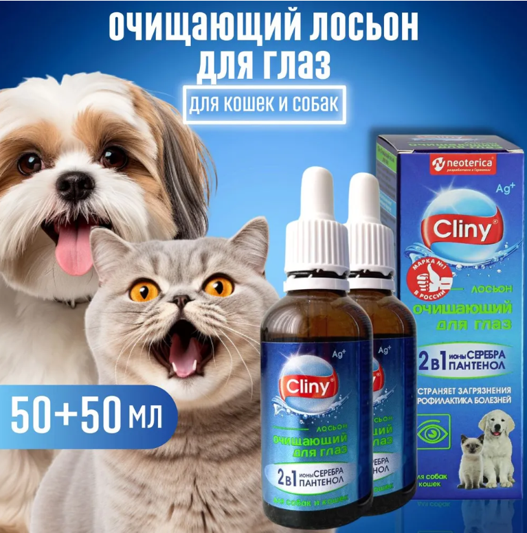 Лосьон для глаз животных Cliny, 2 шт по 50 мл