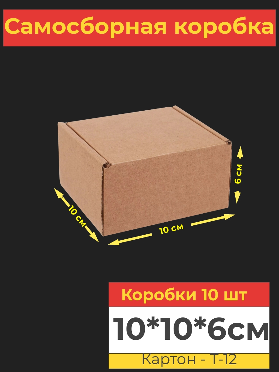 Коробка картонная Va-upak, самосборная, 10х10х6 см, 10 шт