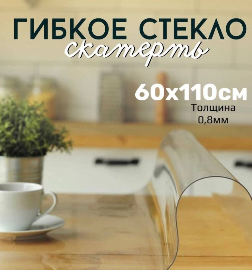 

Скатерть клеенка - гибкое стекло 60x110 см, Прозрачный, 60x110gladkaya08mmпрозрачный