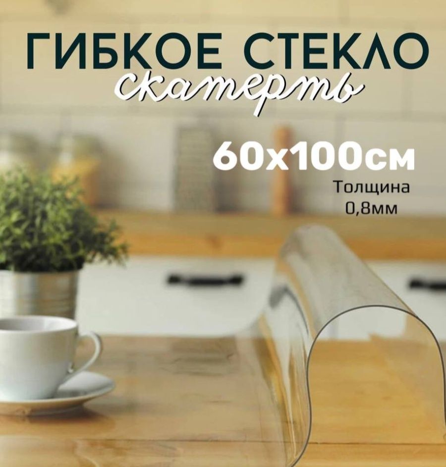 

Скатерть клеенка - гибкое стекло 60x100 см, Прозрачный, 60x100gladkaya08mmпрозрачный