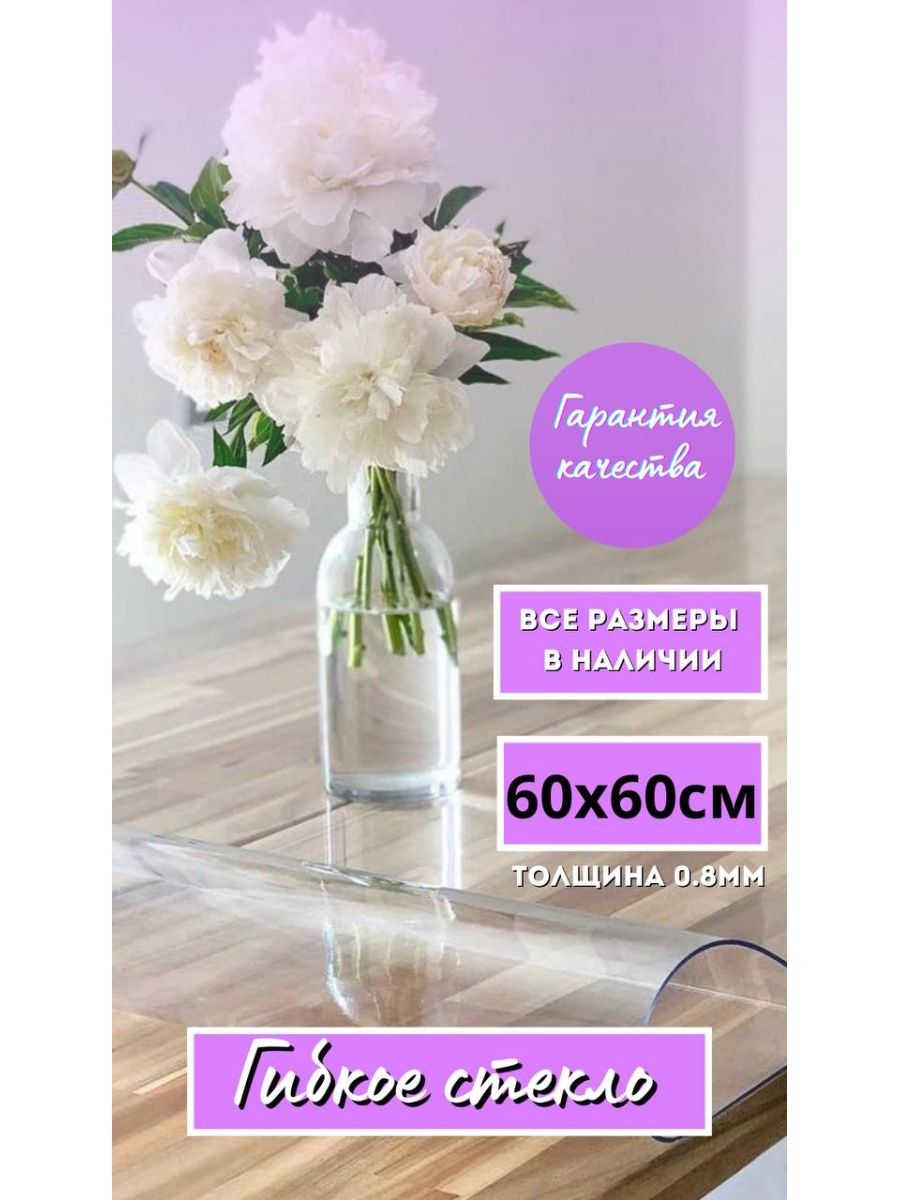 

Скатерть на стол гибкое жидкое стекло 60x60 см, Прозрачный, 60_60cm_08mm_gladkayaпрозрачный