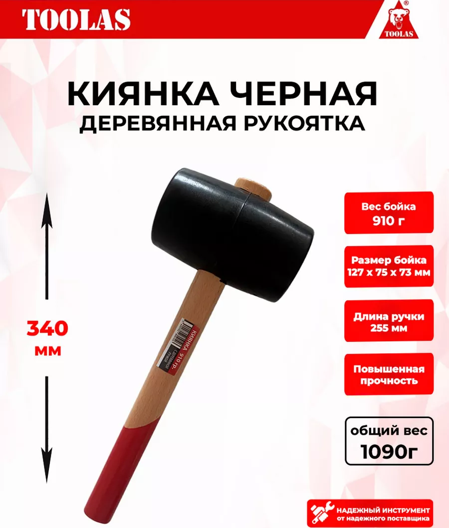 Киянка TOOLAS 2037005482836 резиновая с деревянной ручкой 910гр