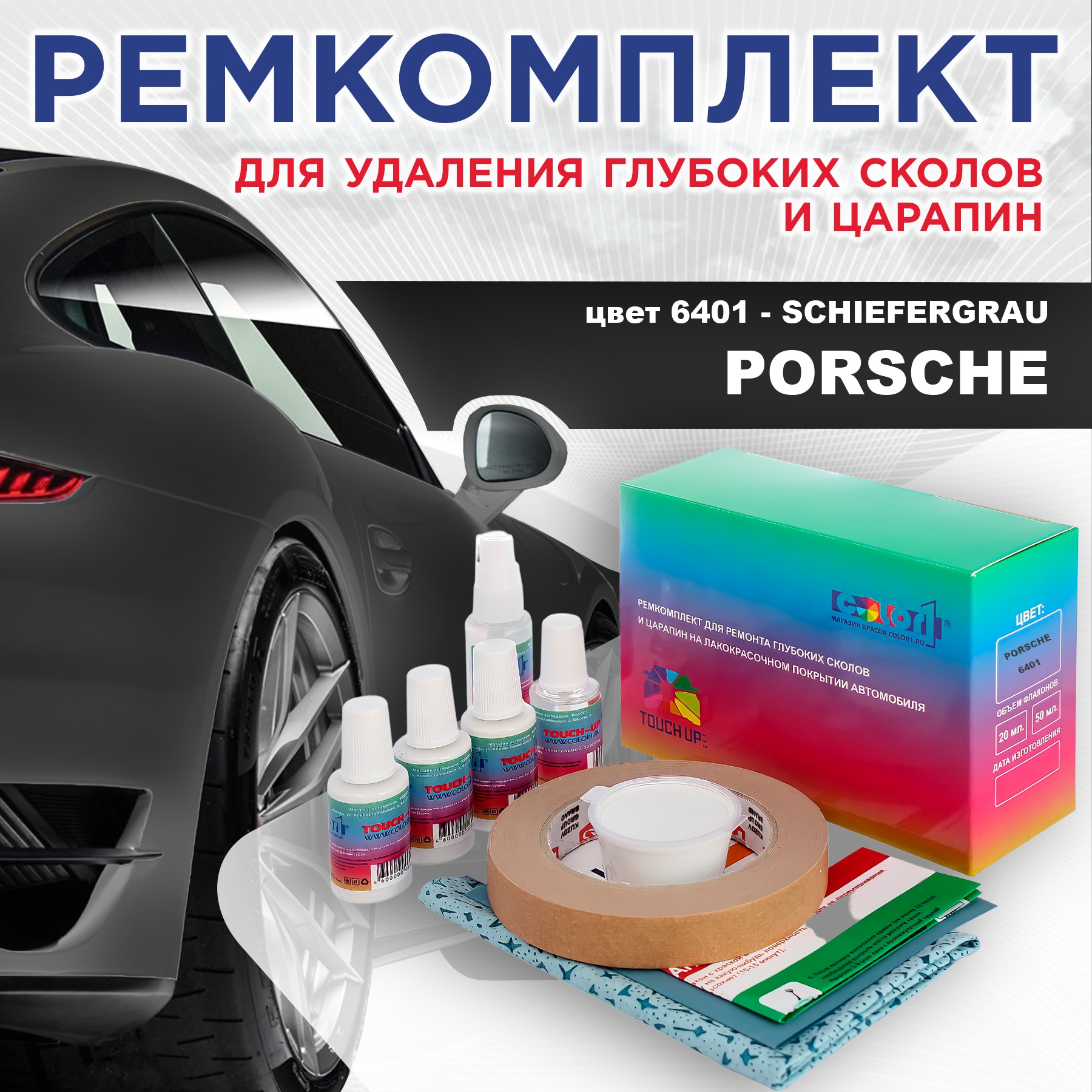 

Ремкомплект для ремонта сколов и царапин COLOR1 для PORSCHE, цвет 6401 - SCHIEFERGRAU, Бесцветный