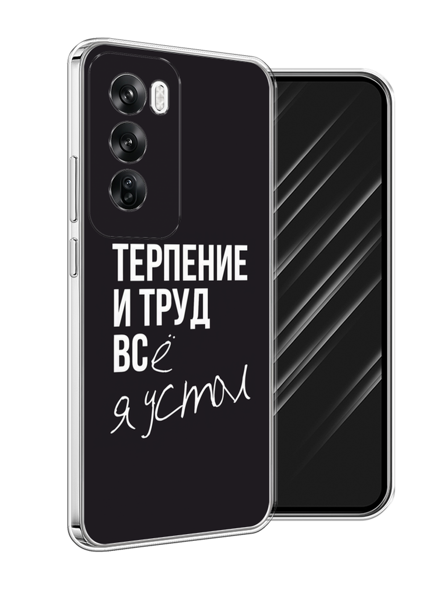 

Чехол Awog на Oppo Reno 12 "Терпение и труд", Серый;белый;черный, 2517450-1