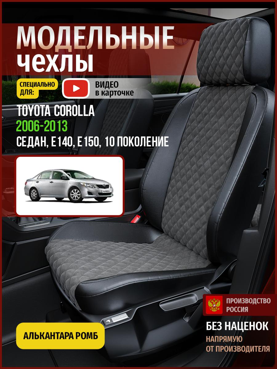 

Чехлы на сиденья Чехлы.ру для Тойота Королла E140, E150 10 седан 4960AV774FT ромб, Серый;черный, 757