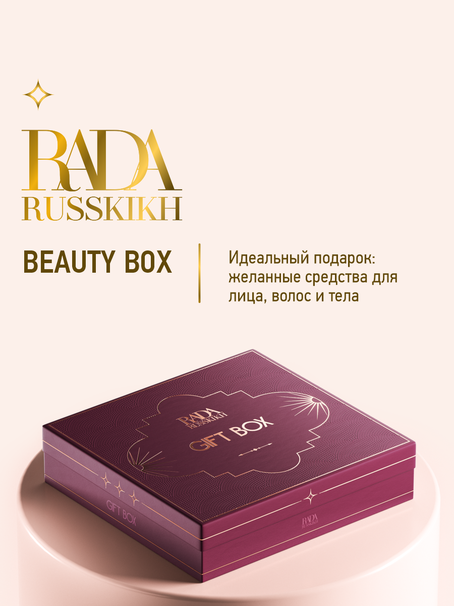 Подарочный набор Rada Russkikh 8 средств для ухода за лицом телом и волосами биометрическая сыворотка шампунь rada russkikh 300 мл