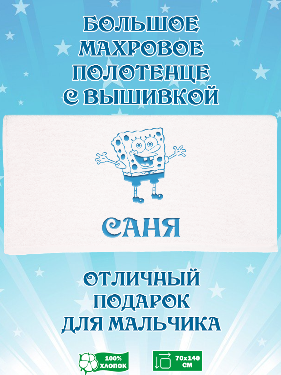 

Полотенце махровое XALAT подарочное с вышивкой Саня 70х140 см, IP-BOY-0143, Саня