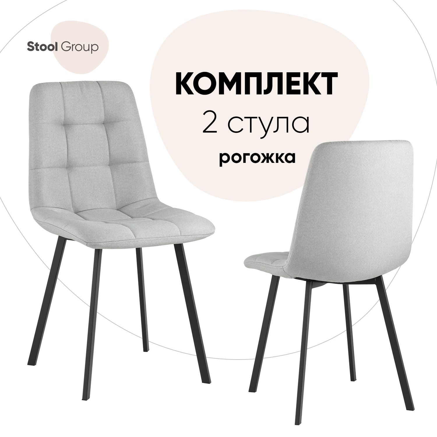 

Стул для кухни Stool Group Chilly 2 шт, рогожка, светло-серый, Chilly