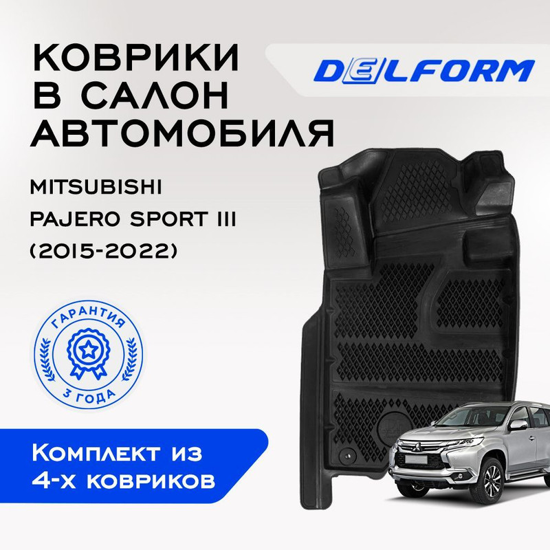 Коврики Митсубиси Митсубиши Паджеро Спорт 3 Mitsubishi Pajero Sport III(2015-2022)