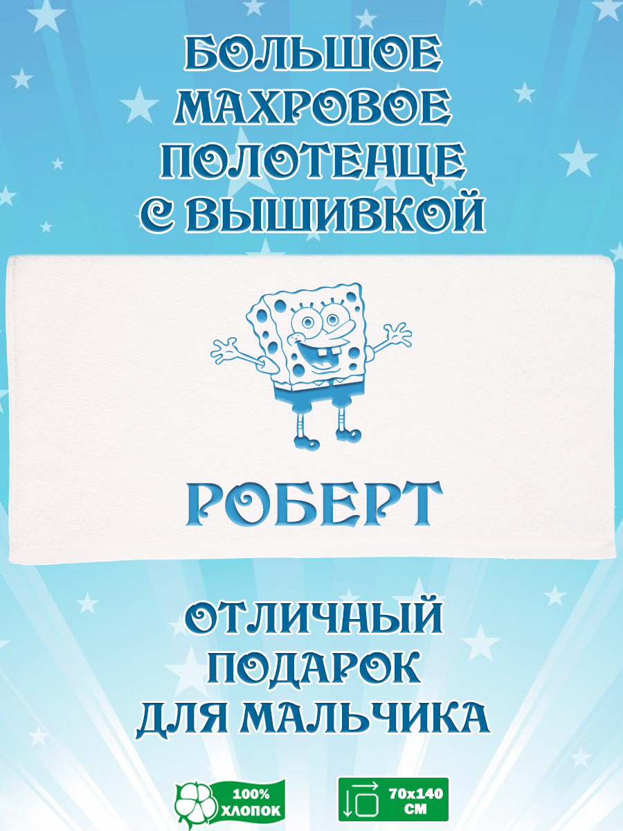 

Полотенце махровое XALAT подарочное с вышивкой Роберт 70х140 см, IP-BOY-0133, Роберт
