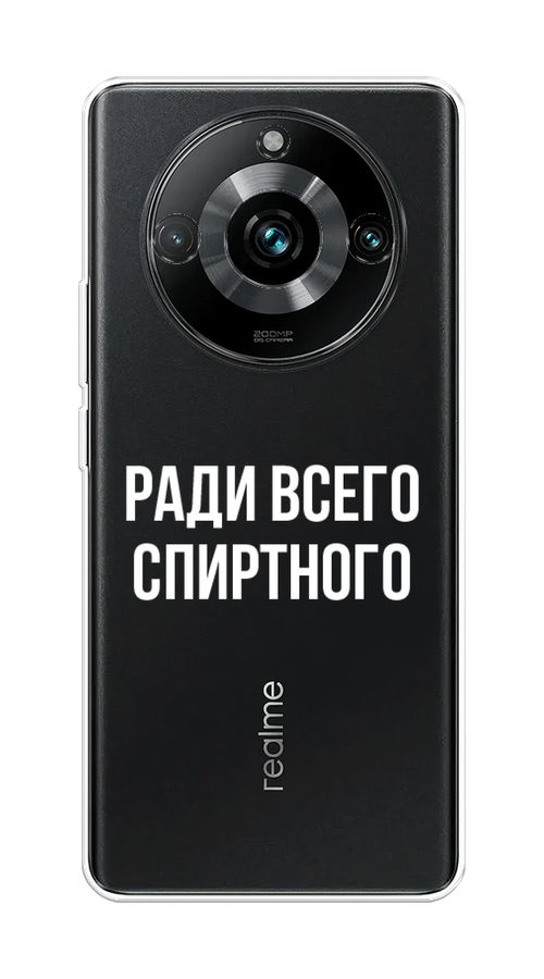 

Чехол на Realme 11 Pro Plus "Ради всего спиртного", Серый;белый;прозрачный, 2514350-1