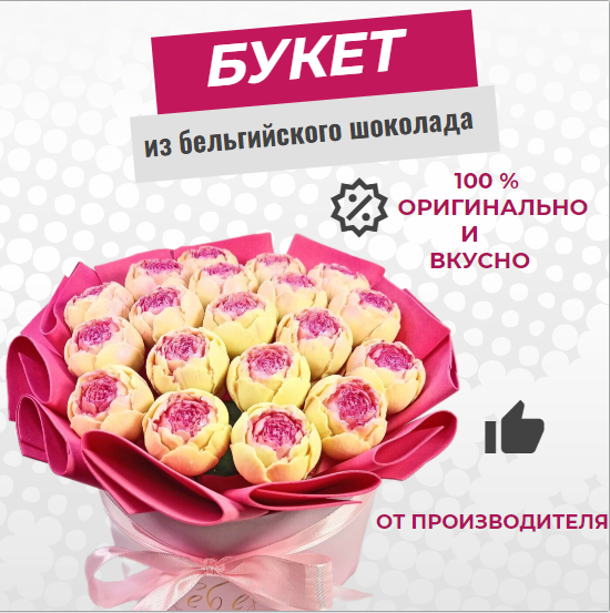 

Шоколадные пионы в коробке ShokoTrendy, 760 г, Шоколадные пионы в коробке