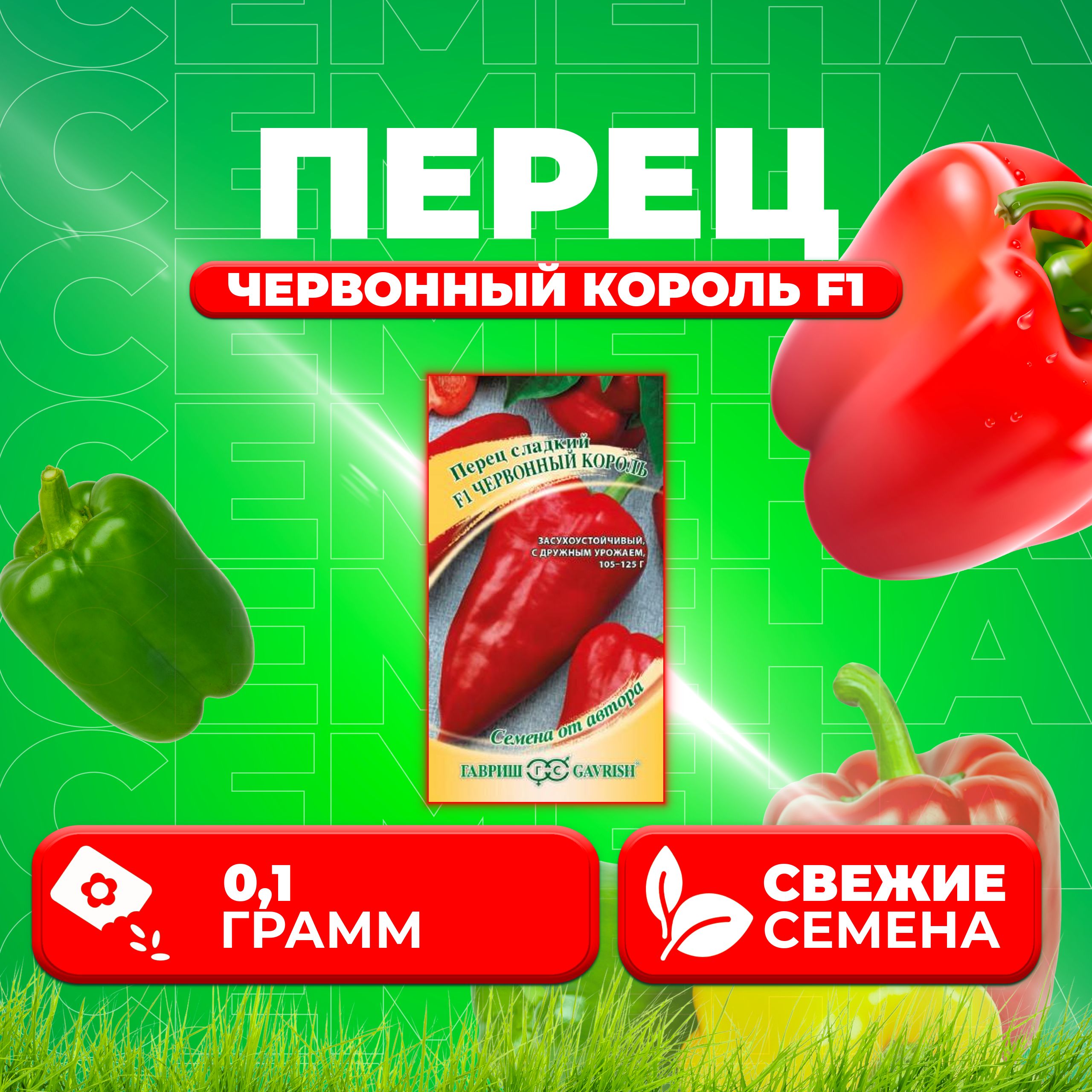 

Семена перец сладкий Гавриш Червонный Король F1 10007209-1 1 уп.