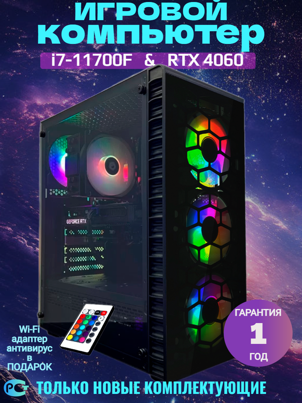 

Игровой компьютер Скиф Intel Core i7-11700F RTX 4060, Скиф