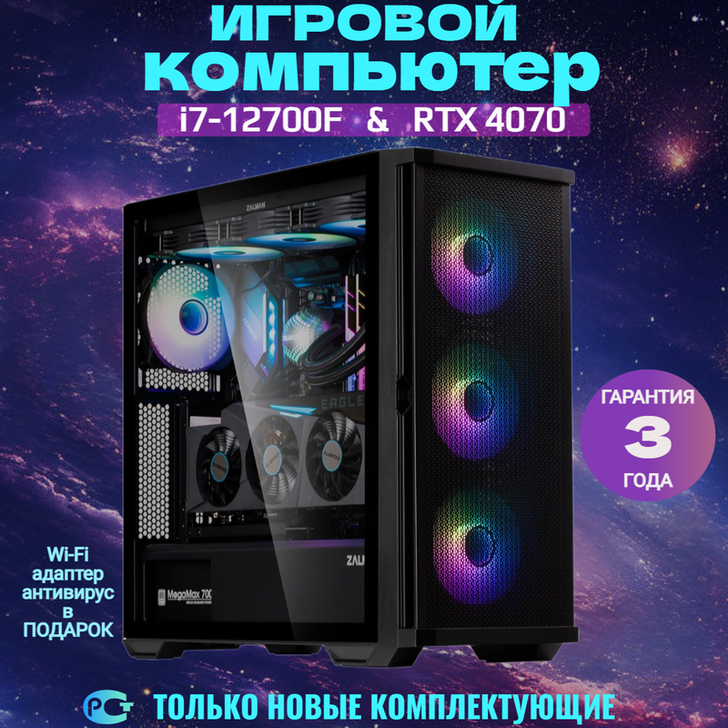 

Игровой компьютер Летчик Intel Core i7-12700F RTX 4070 Ti, Орбита