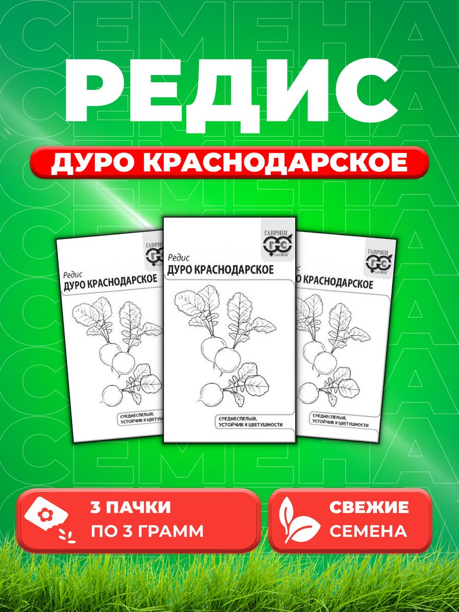 

Семена редис Гавриш Дуро Краснодарское 10007151-3 3 уп.