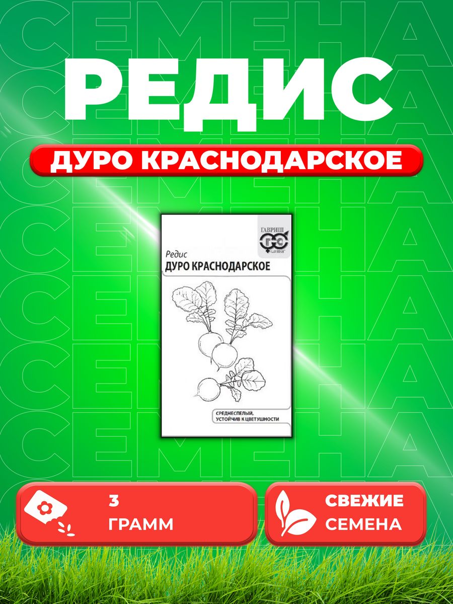 

Семена редис Гавриш Дуро Краснодарское 10007151-1 1 уп.