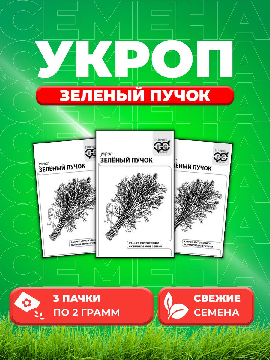 

Семена Укроп Зеленый пучок 2,0 г б/п с евроотв. (3уп)