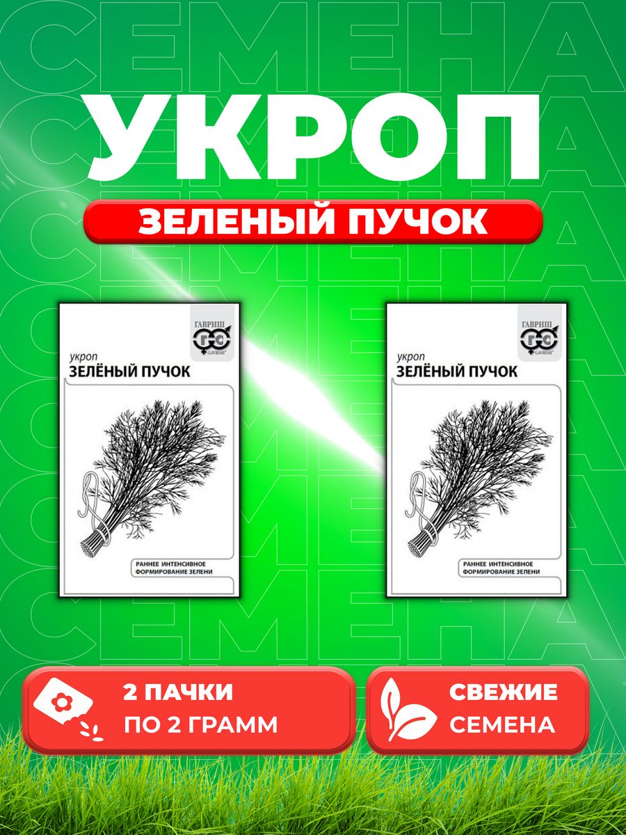 

Семена Укроп Зеленый пучок 2,0 г б/п с евроотв. (2уп)