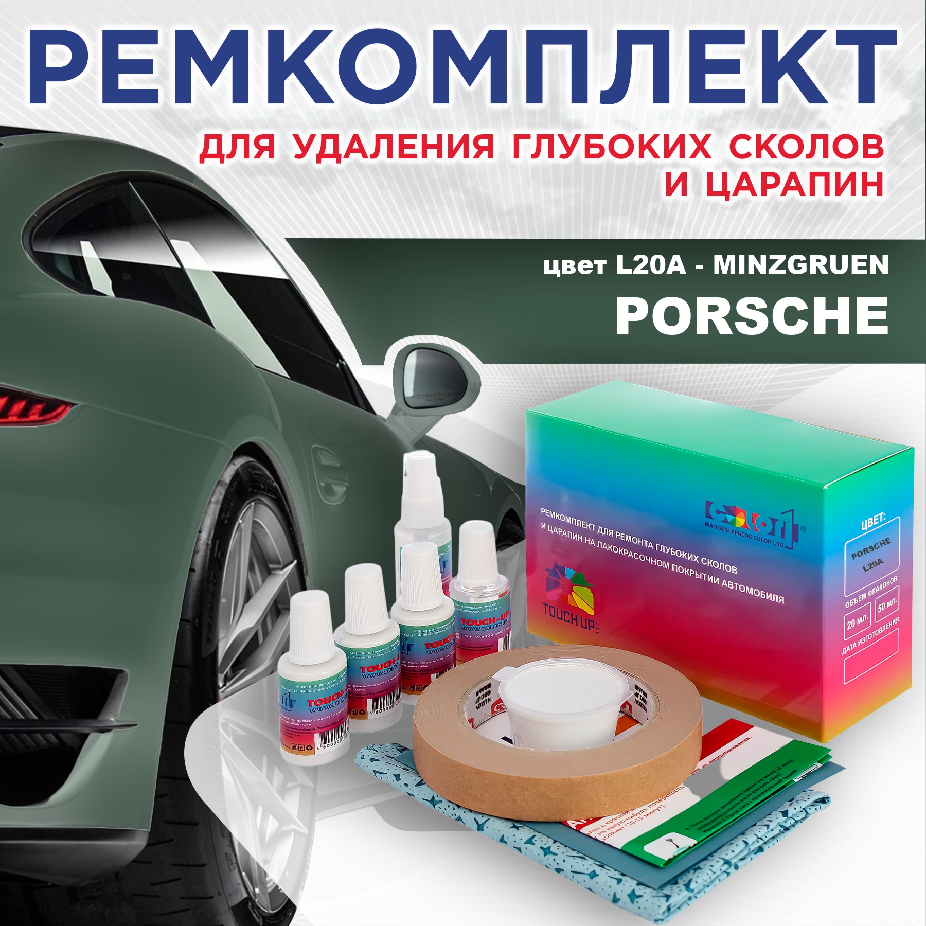 

Ремкомплект для ремонта сколов и царапин COLOR1 для PORSCHE, цвет L20A - MINZGRUEN, Бесцветный