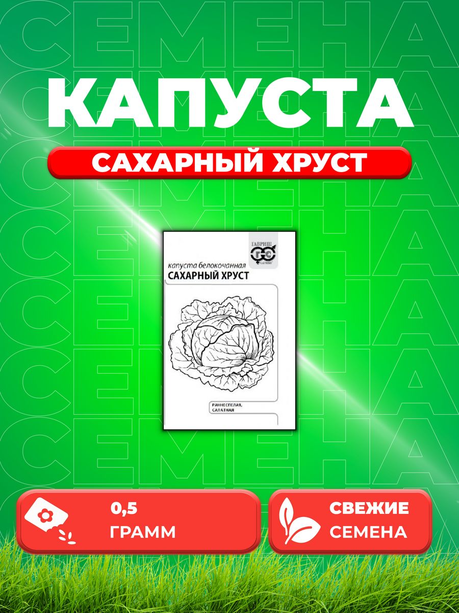 

Семена капуста белокочанная Сахарный хруст Гавриш 10007130-1 1 уп.