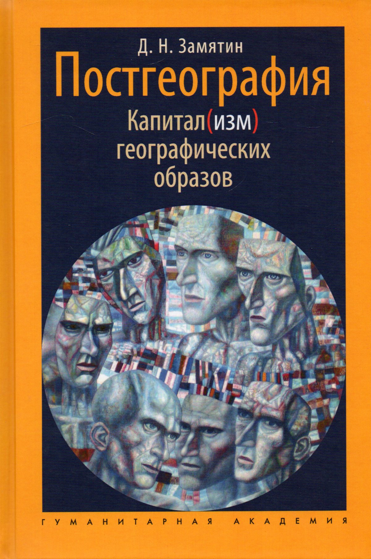 

Постгеография Капитализм географических образов