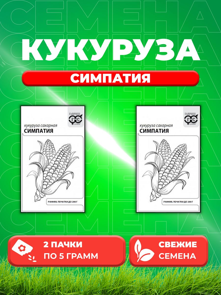 

Семена кукуруза Симпатия F1 сахарная Гавриш 10007122-2 2 уп.