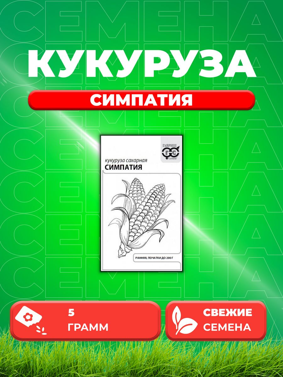 

Семена кукуруза Симпатия F1 сахарная Гавриш 10007122-1 1 уп.