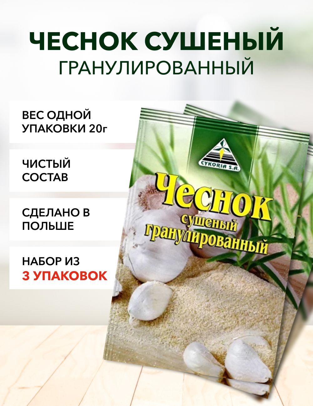 

Чеснок Cykoria S.A. сушеный гранулированный, 20 г х 3 шт