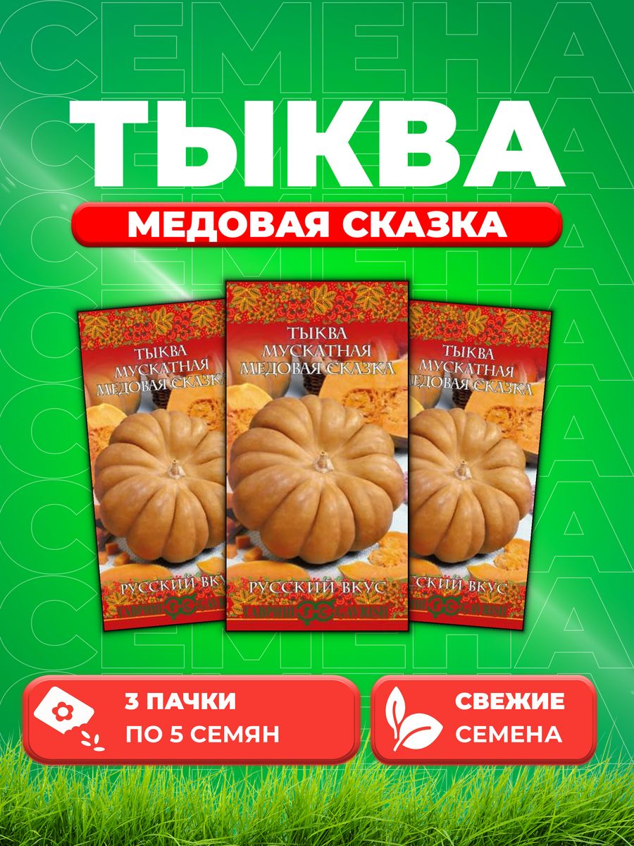 

Семена тыква Гавриш Медовая Сказка 10007076-3 3 уп.