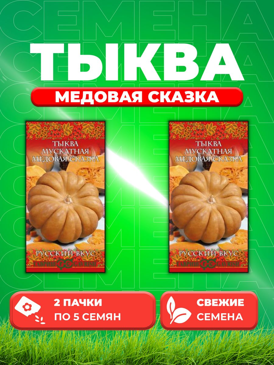 

Семена тыква Гавриш Медовая Сказка 10007076-2 2 уп.