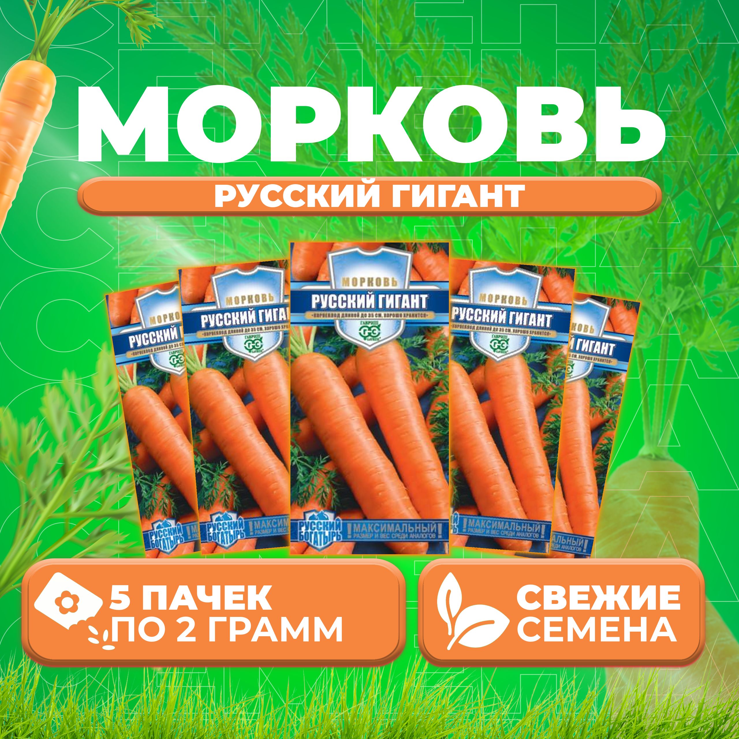 

Семена морковь Русский гигант Гавриш 10007060-5 5 уп.