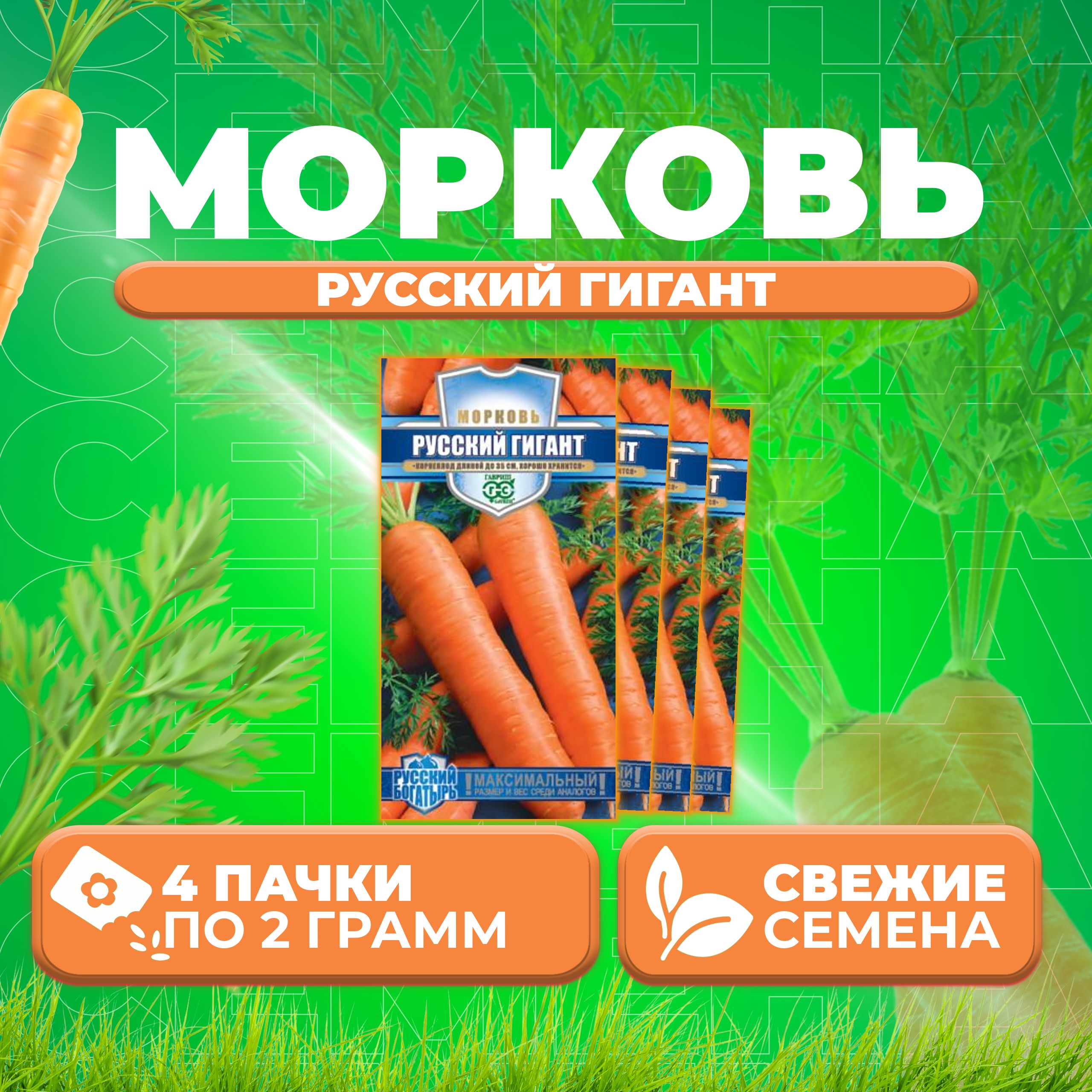 

Семена морковь Русский гигант Гавриш 10007060-4 4 уп.