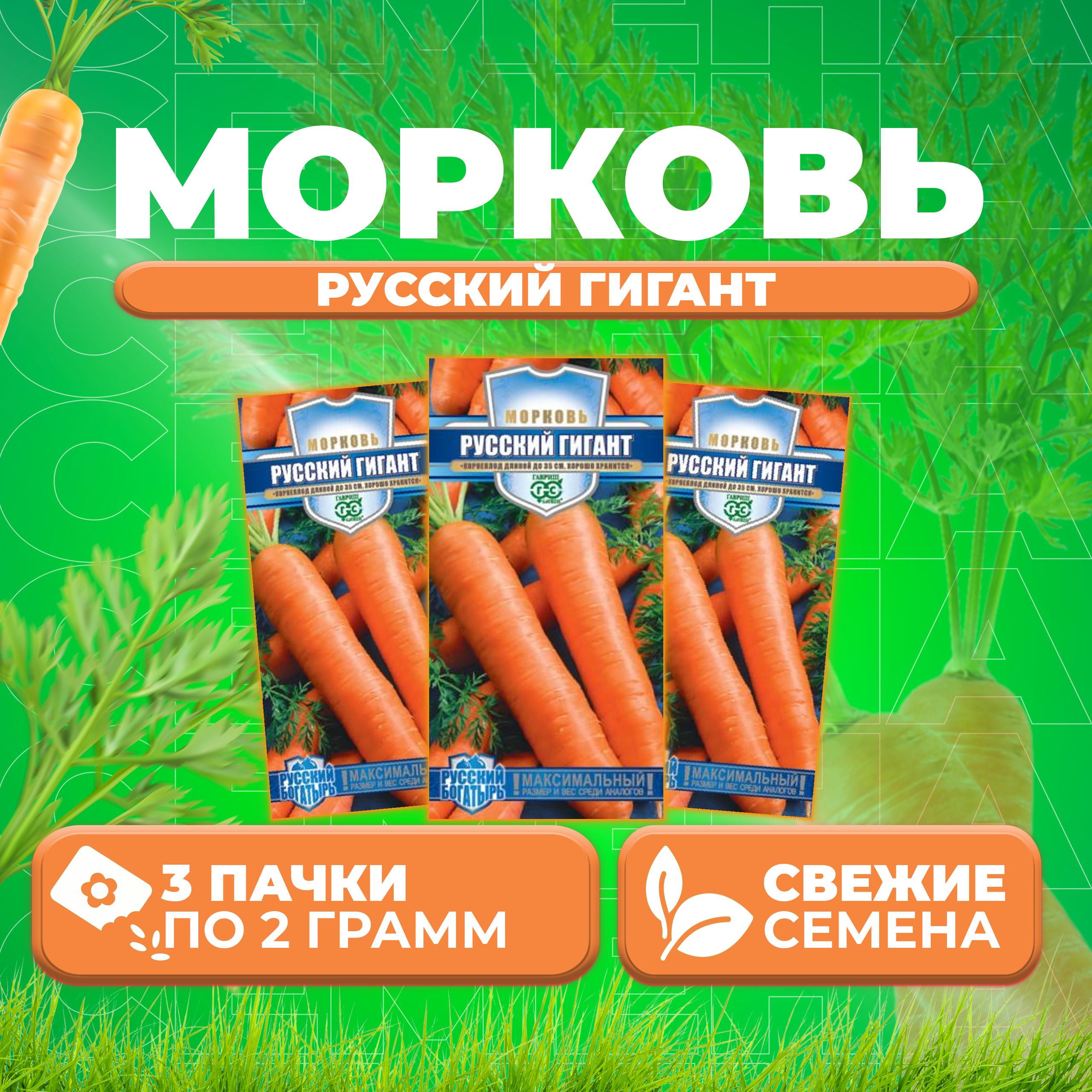 

Семена морковь Русский гигант Гавриш 10007060-3 3 уп.