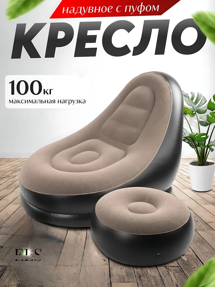 

Надувное кресло с пуфиком Energy Life SH&VM TR-100 424244, Бежевый, TR-100