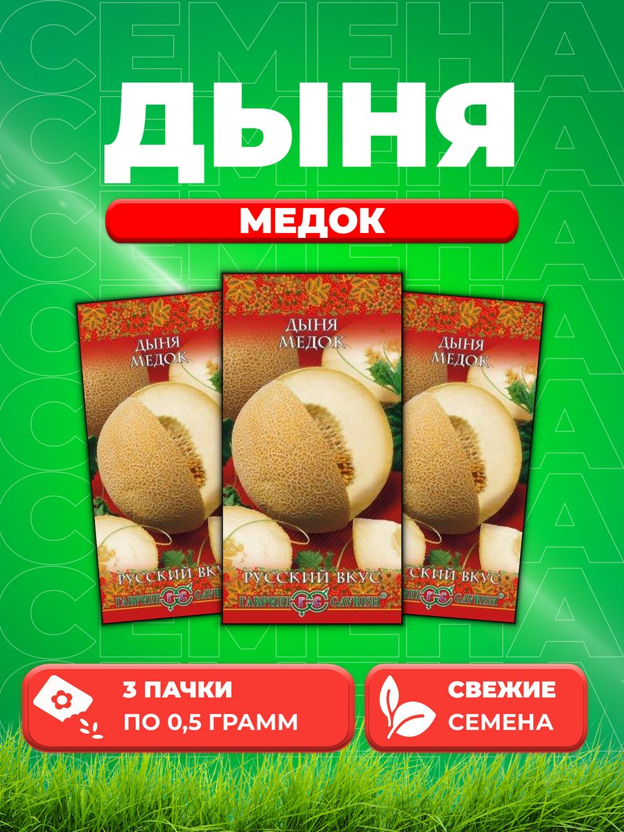 

Семена Дыня Медок 0,5 г серия Русский вкус! (3уп)