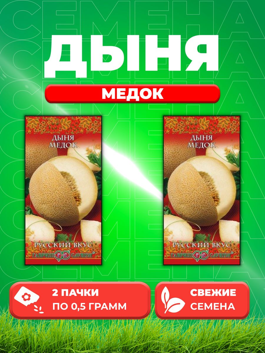 

Семена Дыня Медок 0,5 г серия Русский вкус! (2уп)