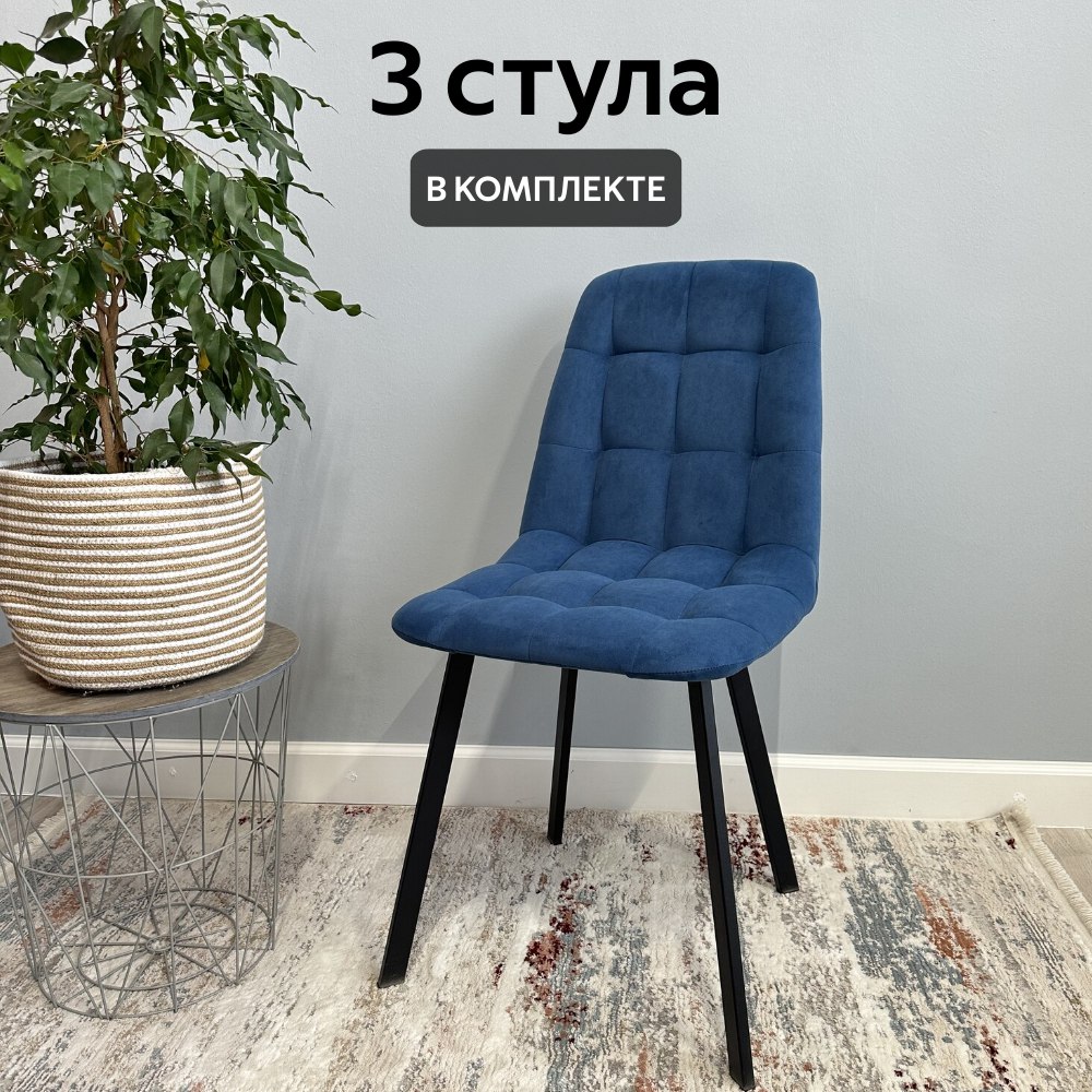 

Комплект кухонных стульев со спинкой Удобно Бетта 3 шт, синий, Бетта