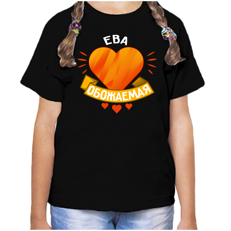 

Футболка девочке черная 32 р-р ева обожаемая, Черный, fdd_Eva_obozhaemaya_