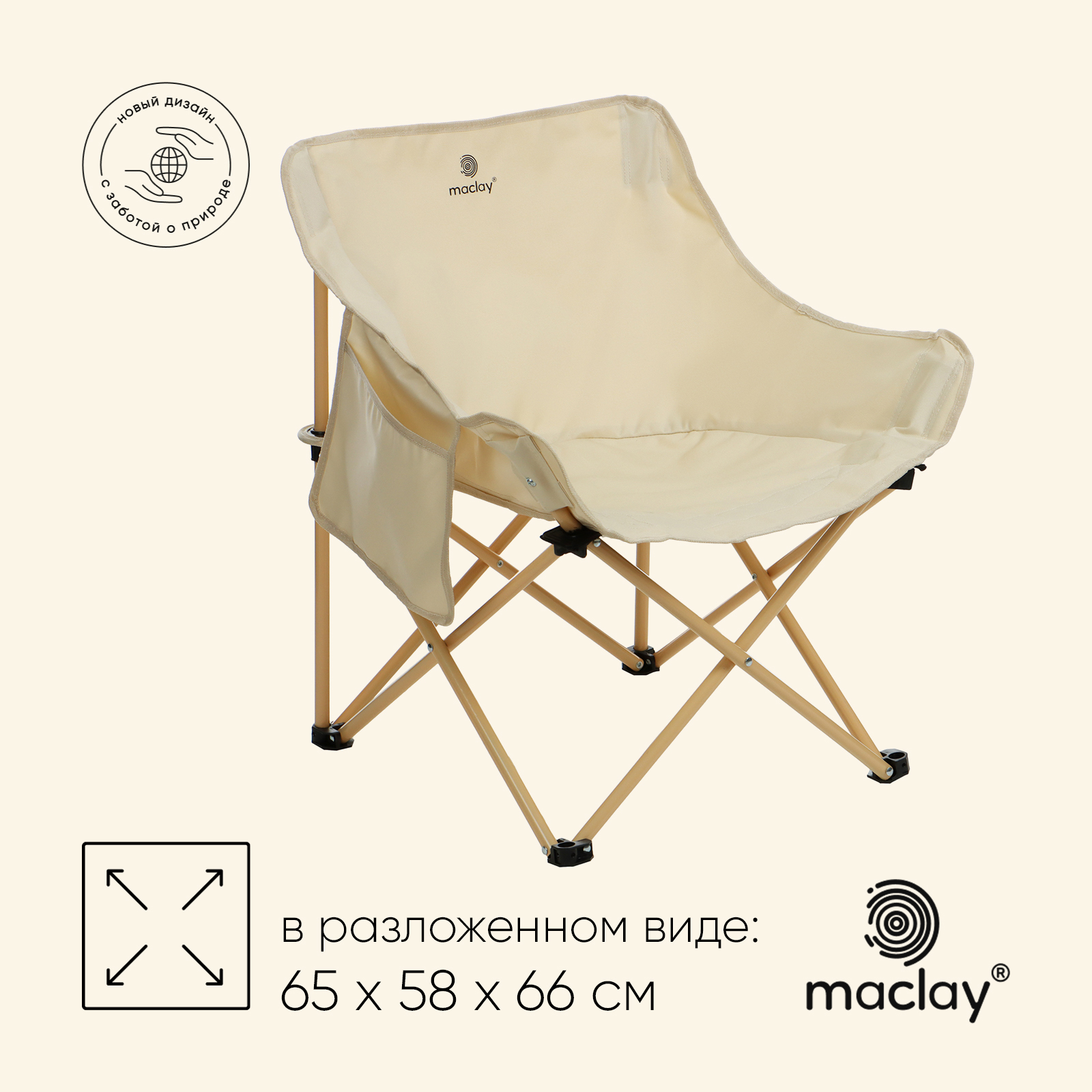 Кресло складное maclay 65 х 58 х 66 см до 120 кг цвет бежевый 5500₽