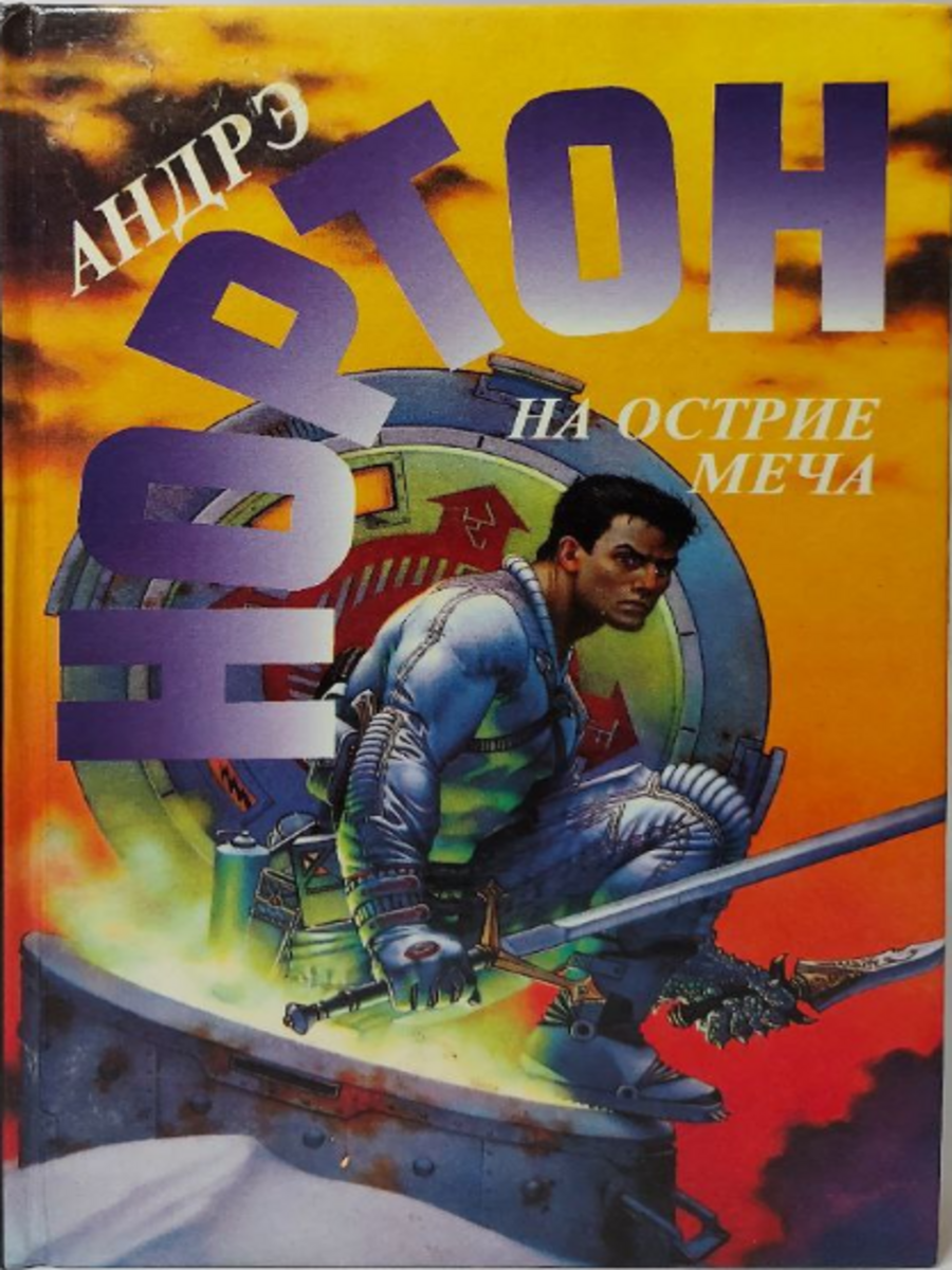 

Книга На острие меча