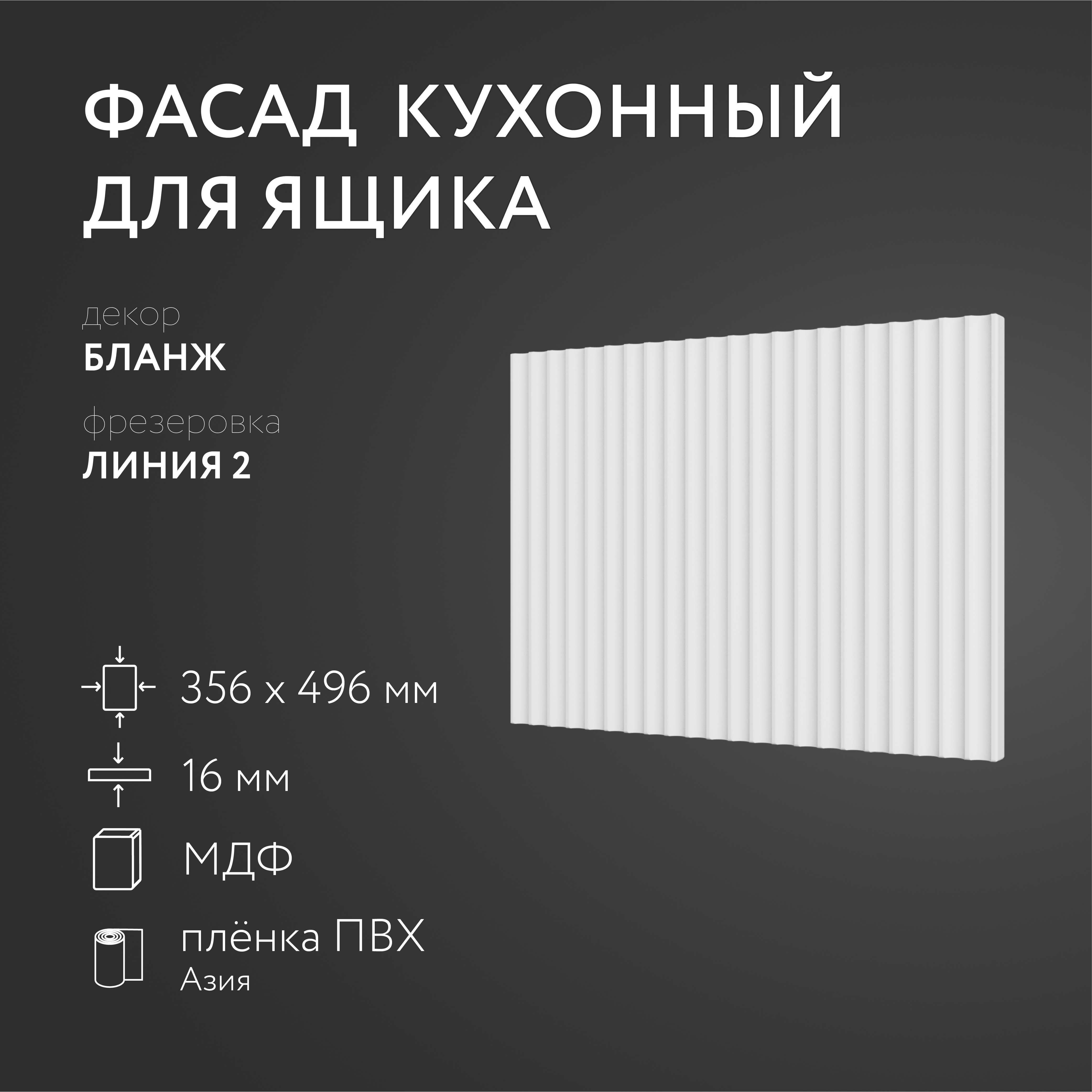 

Фасад кухонный ЛюксФронтБланж 356х496 мм серия Линия 2, Белый