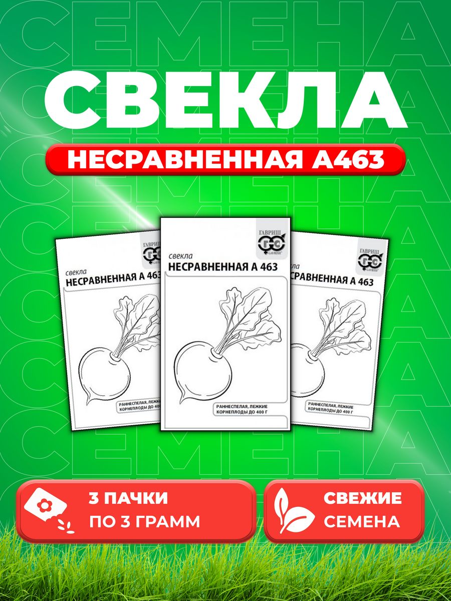 

Семена свекла Гавриш Несравненная А463 10007038-3 3 уп.