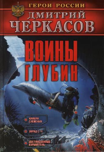 

Воины глубин