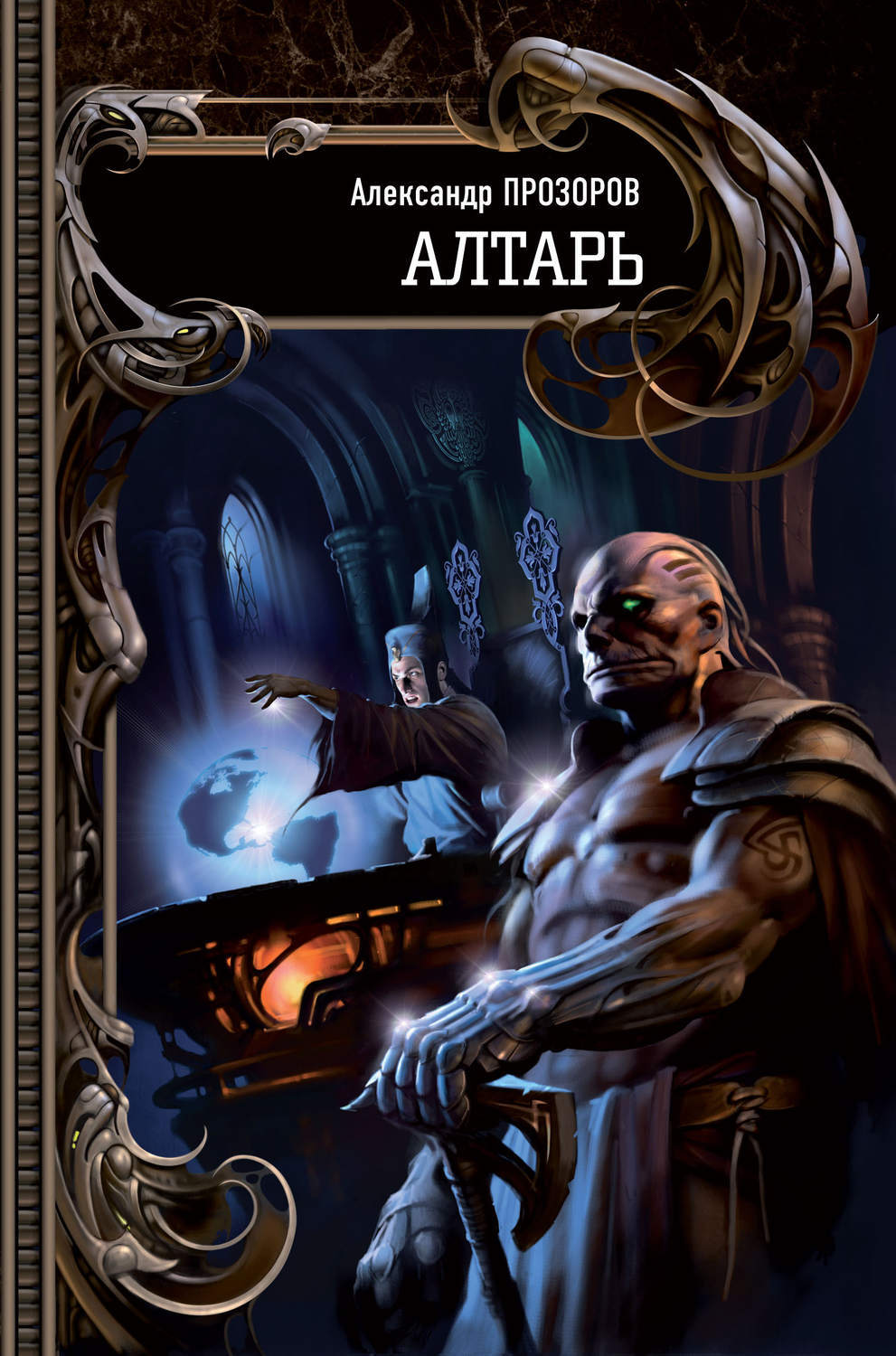 

Клан. Алтарь